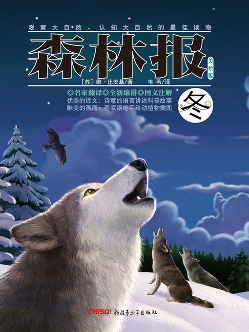 Title details for 森林报·冬 (Forest Newspapers·Winter) by (苏) 比安基 - Available